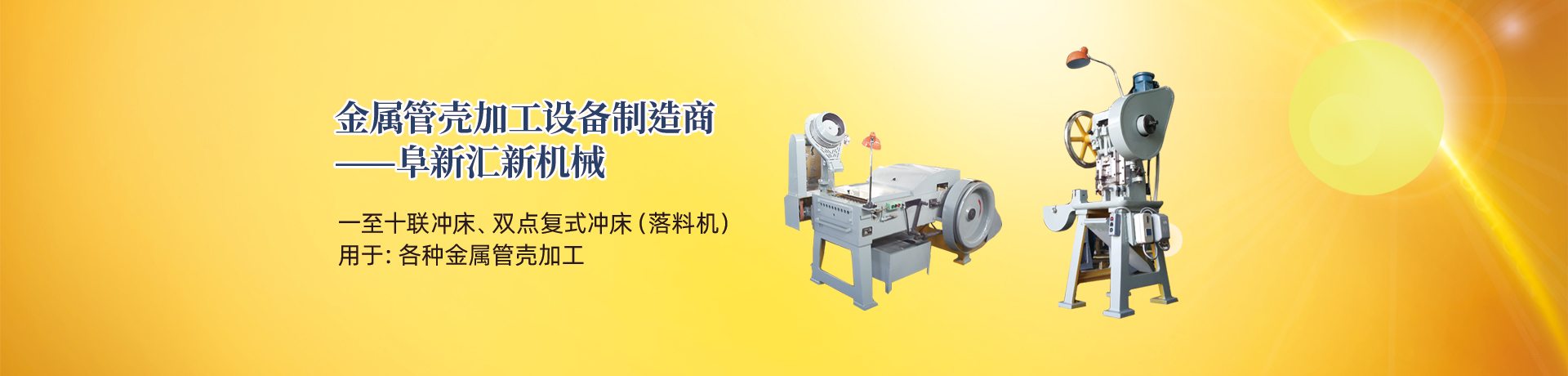 管殼加工設(shè)備，管殼生產(chǎn)設(shè)備，金屬管殼加工設(shè)備——阜新匯新機(jī)械